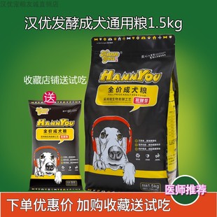 汉优发酵成犬粮1.5kg全犬种通用型狗主粮泰迪金毛贵宾萨摩狗粮3斤