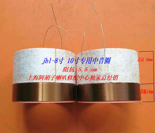jbl-838-938音箱中频喇叭专用原装音圈 纯进口丝棉骨架铝线材料