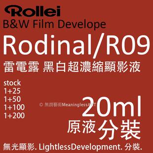 祿萊Rolei胶卷rodnal雷電露R09黑白超濃縮胶卷胶片顯影液藥水分裝