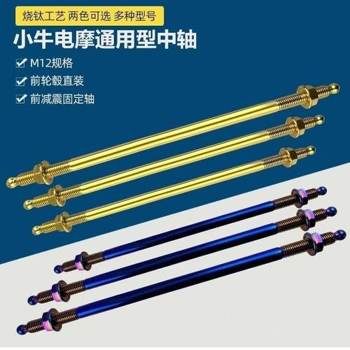 小牛M12烧钛金色中轴改装轴