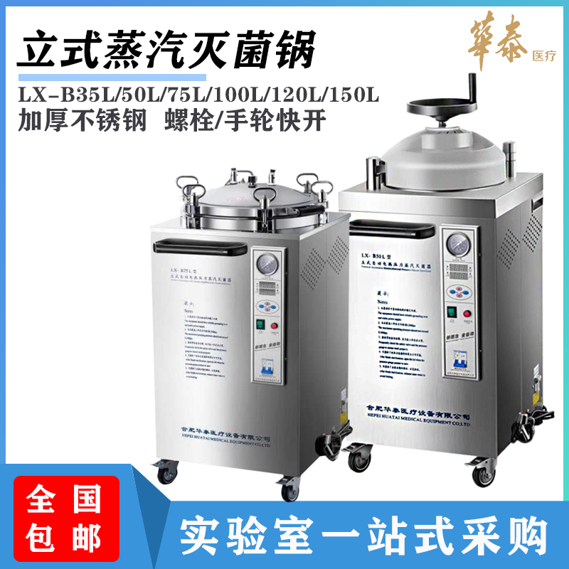 压力蒸汽灭菌器消毒锅医疗用实验美容院全自动不锈钢304合肥华泰