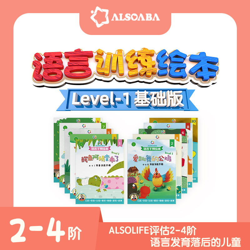 【ALSOLIFE官方正品】语言训练教具-1基础音节游戏引导仿说