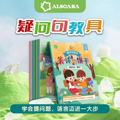 【ALSOLIFE官方授权店】ALSO一般疑问句教具十大基础疑问句绘本