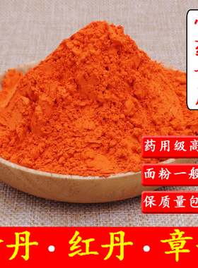 正品樟丹粉500g黄丹粉 红丹粉 刮研红丹粉铅丹黄粉中药材章丹朱丹