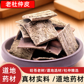 杜仲500g正品 杜仲皮树皮茶泡酒野生特级老炒杜仲片粉中药材