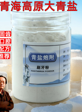 青盐炮附粉正品倪海厦推荐固齿粉大青盐炮付子中药材刷牙粉粗正宗