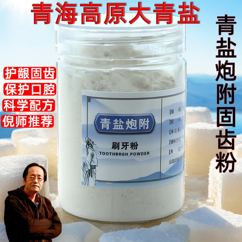 青盐炮附子护齿牙粉倪海厦荐
