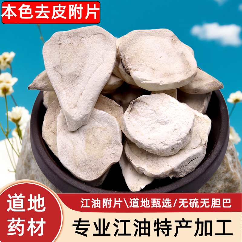 正宗四川江油特产中药材刮皮附片无硫胆炮附子四逆汤原料500克