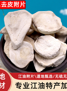 正宗四川江油特产中药材刮皮附片无硫胆炮附子四逆汤原料500克