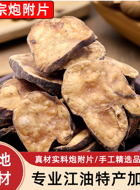 砂烫炮附子中药材炮附片沙炒附片制附子江油500g青盐炮附刷牙粉