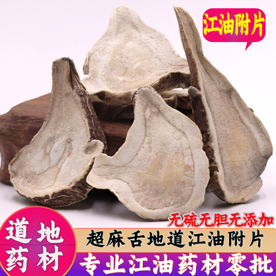 泡附片四川江油炮附片中药材正宗