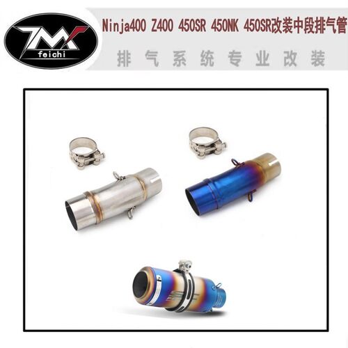 摩托车川崎Ninja400 忍者Z400 450SR 450NK 450SR改装中段排气管