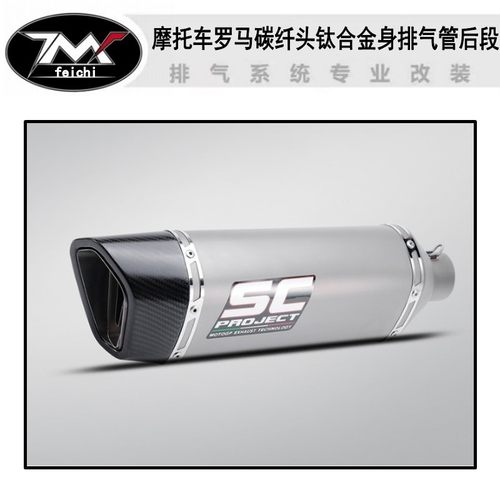 摩托车排气改装CB650RC390 CBR500 Z900MT09罗马钛合金排气管后段