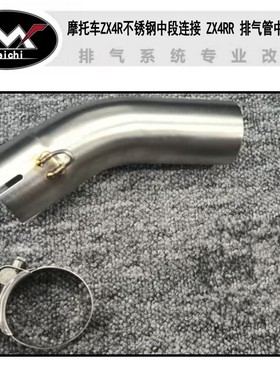 适用于23 24年摩托车ZX4R不锈钢中段连接 ZX4RR 排气管中段转接口