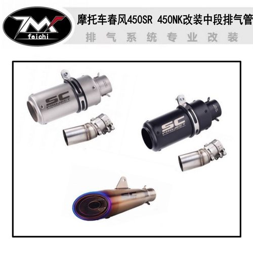 适用于摩托车春风450SR 450NK改装排气管中段SC 天蝎 吉村 AR尾段
