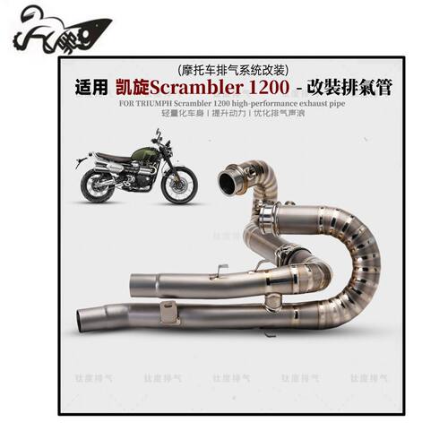 适用于凯旋Scrambler1200 X XC XE排气管改装钛合金前段原厂接口