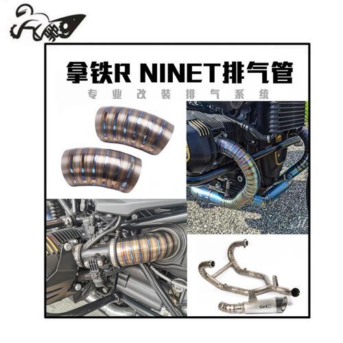 适用 拿铁R NINET摩托车钛合金前段排气管拿铁NINE T进气管装饰盖