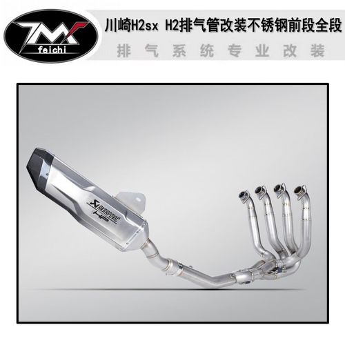 Kawasaki H2改装排气管 川崎H2sx改装排气 H2改装不锈钢前段全段