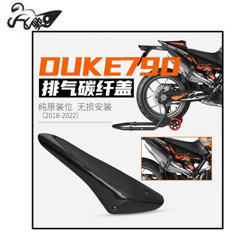 摩托车隔热盖duke杜克790 DUKE790碳纤维排气管外盖 防护板 防烫