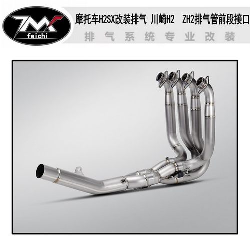 适用摩托车Kawasaki H2SX改装排气 川崎H2  ZH2排气管前段接口