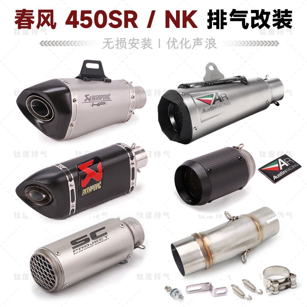 摩托车春风450SR 450NK改装排气管中尾段 无损直上 天蝎AR 吉村SC