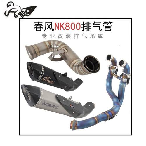 适用于摩托车NK800 KTM DUKE790ADV 890ADV去鼓中段前段排气管