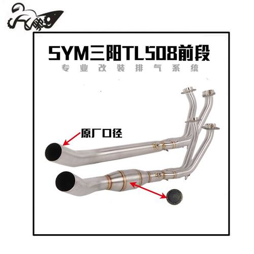 适用于SYM三阳TL500排气管前段改装 MAXSYM TL508前段接原装尾段