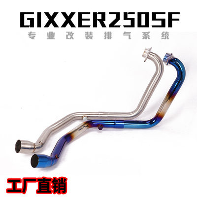 适用于Gixxer SF250摩托车排气管 Gixxer250SF改装前段全段排气管