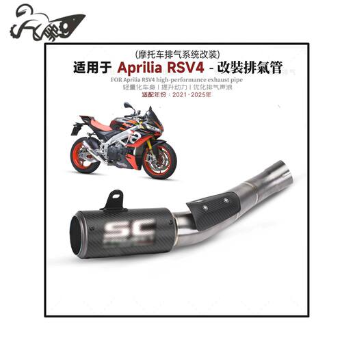 适用于阿普利亚RSV4改装排气管天蝎SC钛合金碳纤维中尾段21-25年