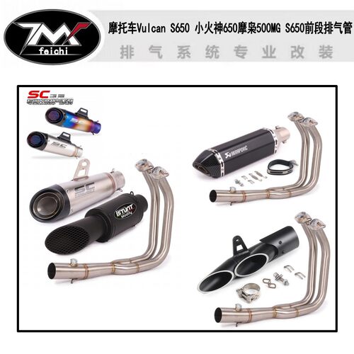 摩托车Vulcan S650摩托车小火神650摩枭500MG S650前段排气管全段
