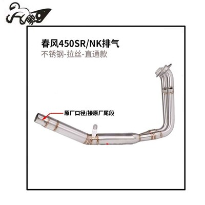 摩托车450SR阀门排气管 450R摩托车阀门前段改装接原厂尾段