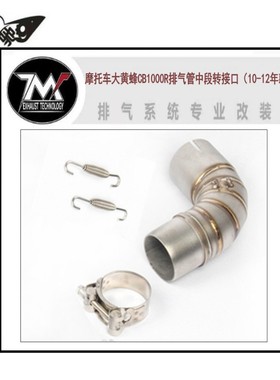 09-18年摩托车跑车大黄蜂 CB1000R 中段弯管 管喉 排气管中段接口