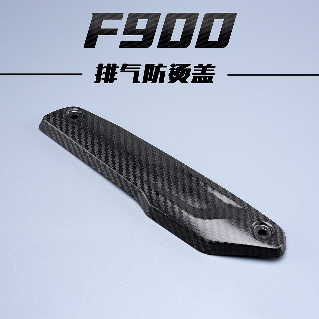 适用于 BMW 宝马 F900R F900XR 碳纤维改装 排气管隔热防烫保护盖
