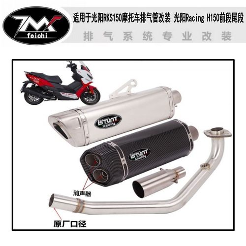 适用于光阳RKS150摩托车排气管改装 光阳Racing H150前段尾段配件