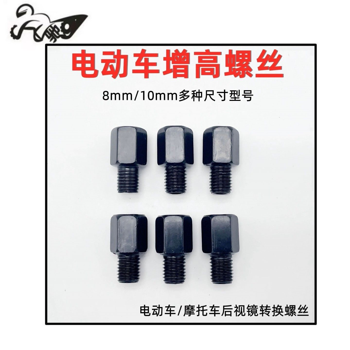 摩托车反光镜转换螺丝电动车后视镜增高10mm转8mm正丝反丝转接头