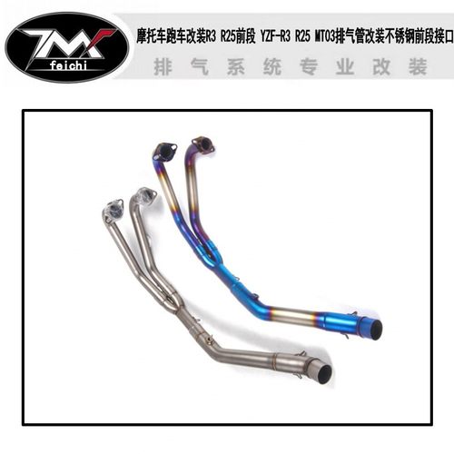 摩托车改装R3 R25前段 YZF-R3 R25 MT03排气管改装不锈钢前段接口