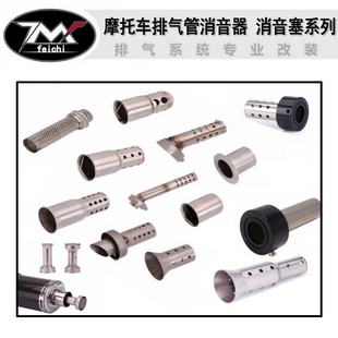 摩托车改装排气管消音器新款 吉村消音器 天蝎 SC AR尾段消声塞