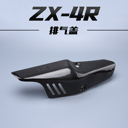 适用川崎ZX4RZX4RRzx25r碳纤维改装件外壳 排气碳纤盖