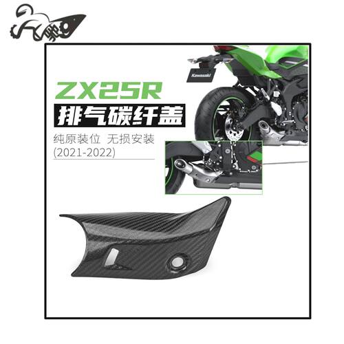 适用于ZX25R 21-22年NINJA25R 排气管碳纤维防烫罩 隔热护板 护盖