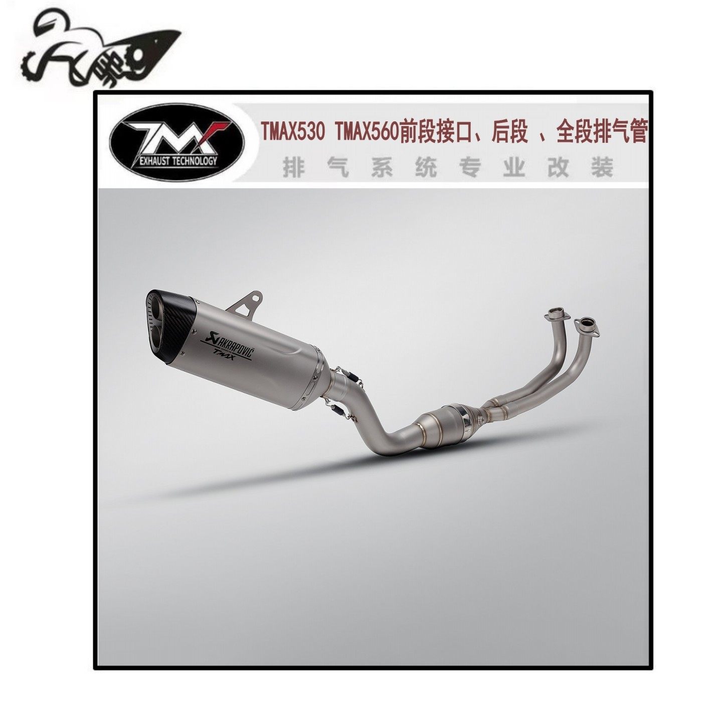 适用于TMAX530 TMAX560摩托车不锈钢全段排气管烟筒（17-24款）