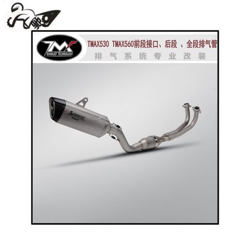 适用于TMAX530 TMAX560摩托车不锈钢全段排气管烟筒（17-24款）