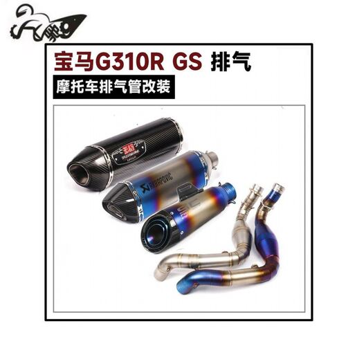 摩托车宝马G310R改装排气管 G310GS改装天蝎吉村全段排气管sc尾段