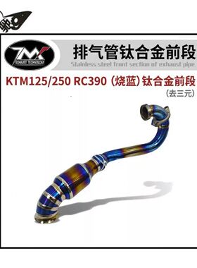 适用KTM duke RC250 RC390改装中段钛合金烧蓝前段排气管前段