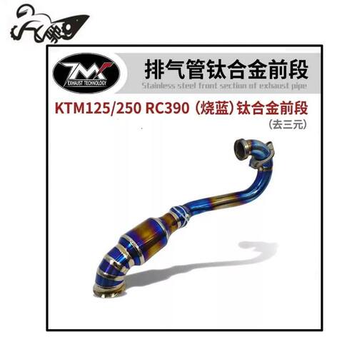 适用KTM duke RC250 RC390改装中段钛合金烧蓝前段排气管前段