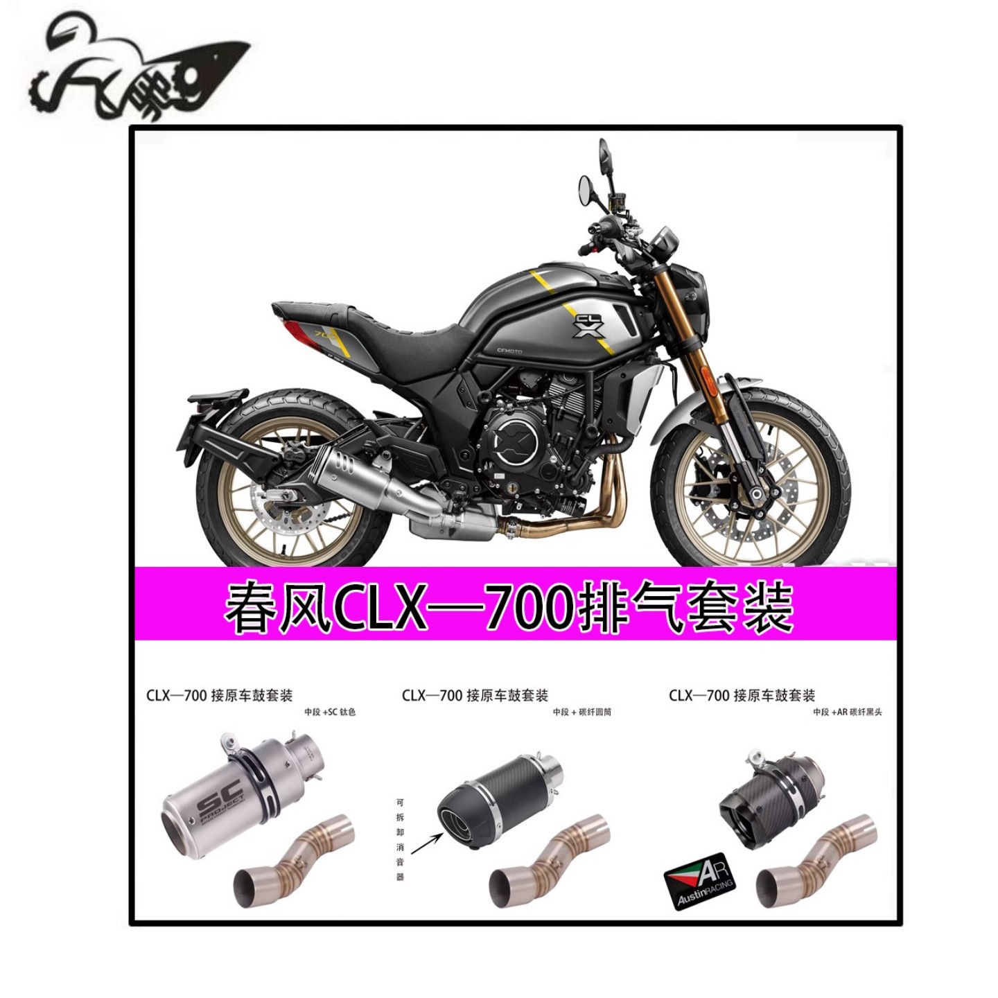 摩托车春风700CLX排气管 CF700改装SC AR天蝎排气管中段后段尾段