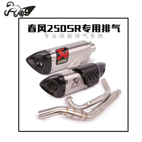 适用于春风250SR摩托车改装排气管春风250NK带回压鼓前段尾段全段