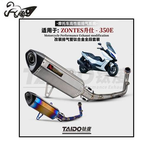 适用于摩托车ZONTES升仕350E改装排气管钛合金前段全段AK尾段配件