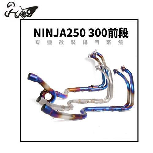 摩托车忍者NINJIA250 300 Z250 Z300不锈钢钛合金烤蓝前段排气管