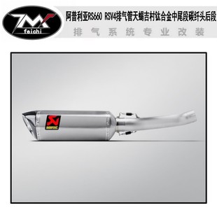适用于阿普利亚RS660 RSV4排气管天蝎吉村钛合金中尾段碳纤头后段