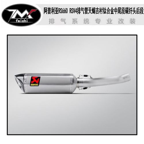 适用于阿普利亚RS660 RSV4排气管天蝎吉村钛合金中尾段碳纤头后段